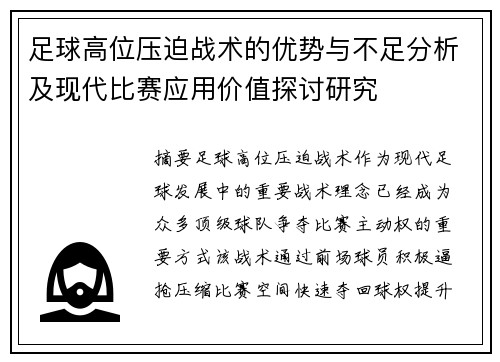 足球高位压迫战术的优势与不足分析及现代比赛应用价值探讨研究